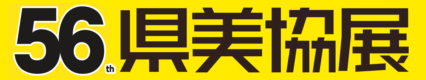 第56回 長崎県美術協会展