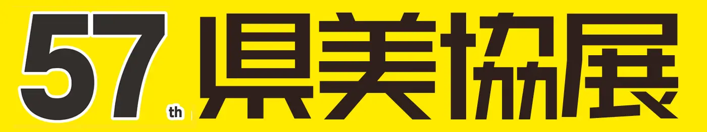 第57回 長崎県美術協会展